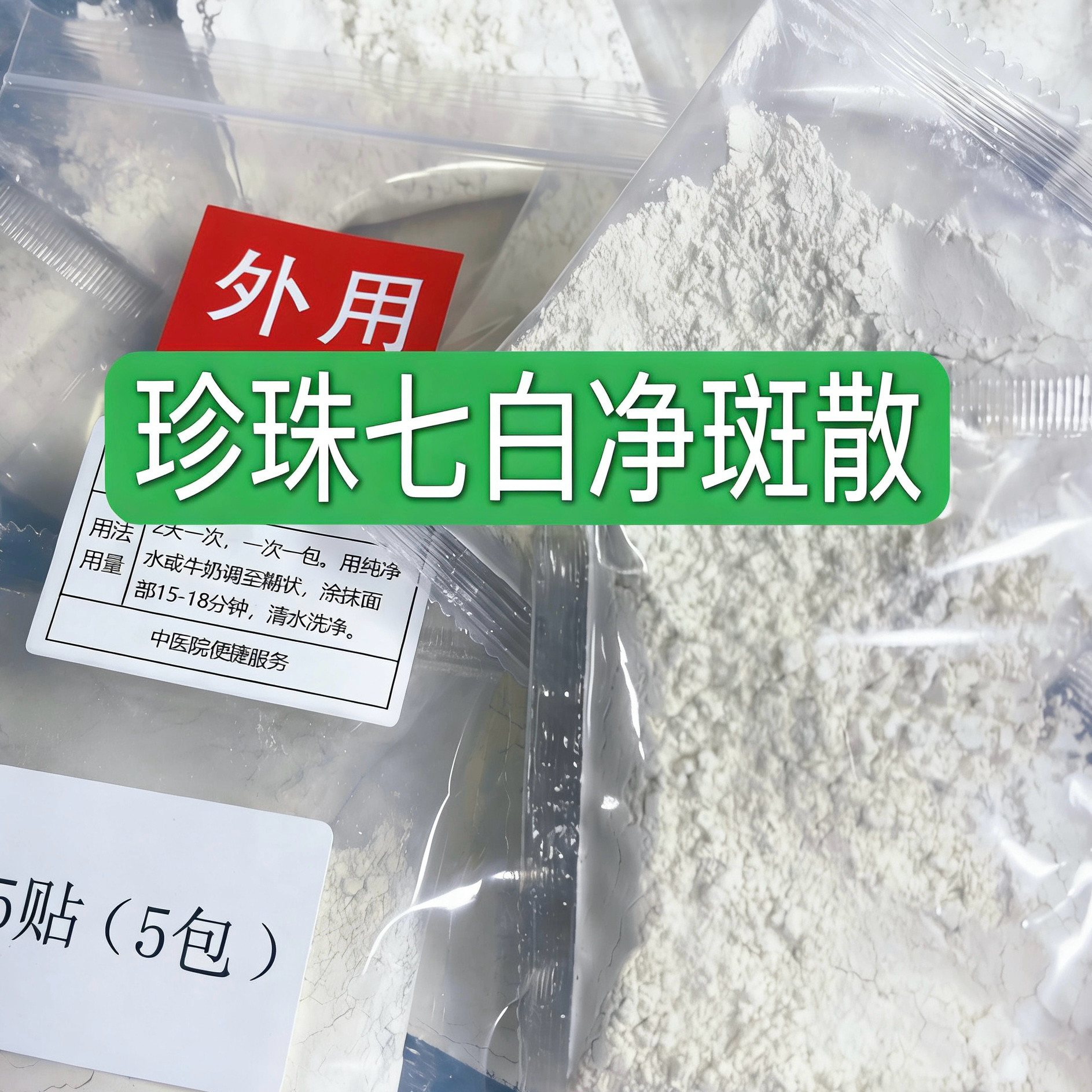 杭州医院【珍珠七白散】晒斑 褐斑 雀斑 增白 黄暗涂抹面膜