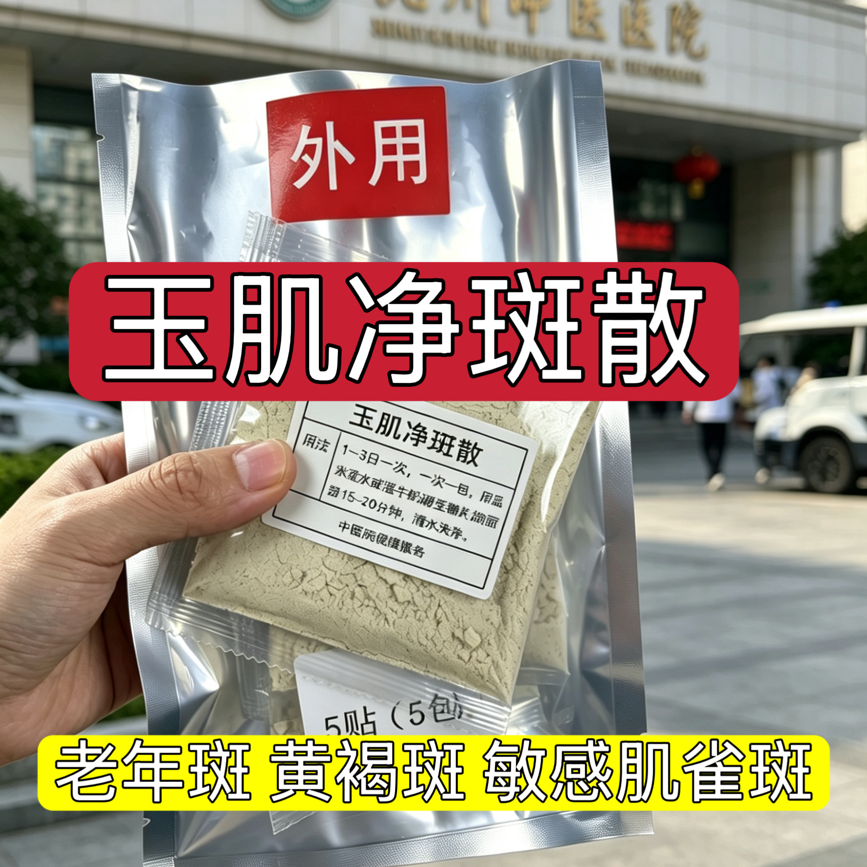 杭州医院【玉肌净斑散】雀斑 褐斑 晒斑 肤色涂抹面膜