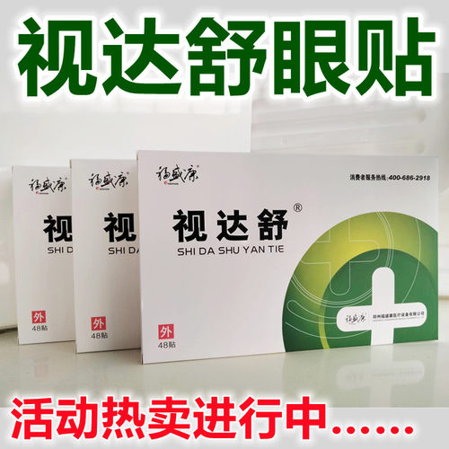 视达舒眼贴视达舒24袋48贴/盒 - 封面