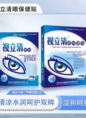 买2赠1 视立清眼贴 眼保健贴 咨询有礼