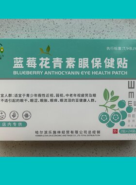 乐施林蓝莓花青素眼保健贴24袋48贴/盒眼贴
