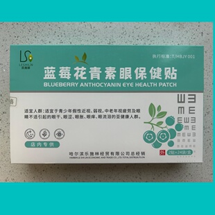 乐施林蓝莓花青素眼保健贴24袋48贴/盒眼贴