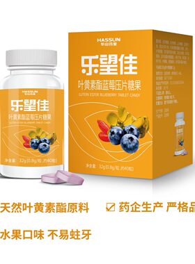 乐望佳叶黄素酯蓝莓压片糖果 40粒/盒酸甜口感，欢迎咨询