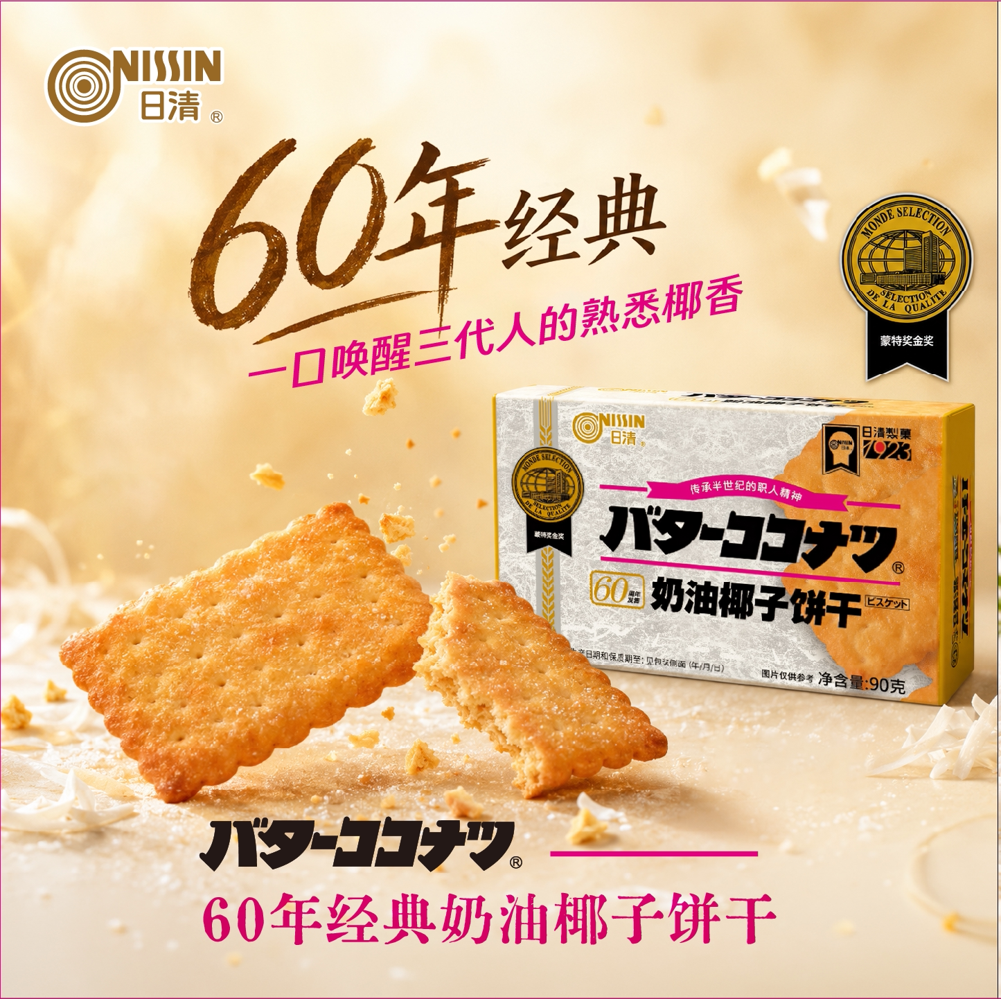日清椰子奶油饼干90g椰香浓郁酥脆零食家庭分享办公小吃香酥椰香