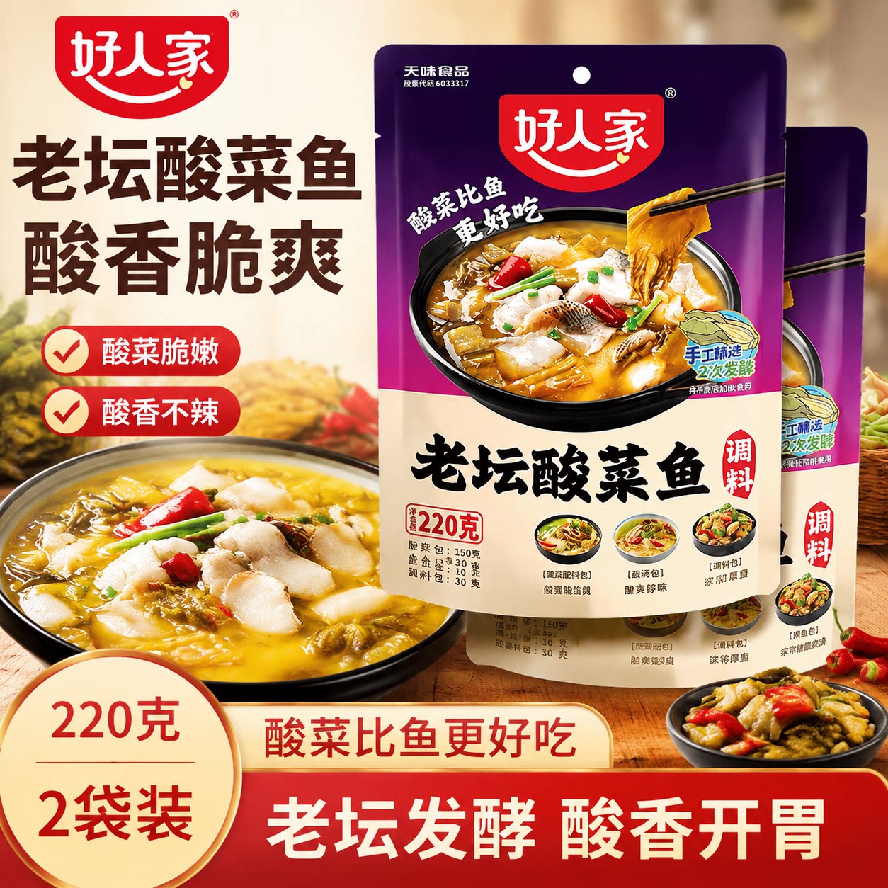 好人家老坛酸菜鱼350g调料袋装220g靓汤酸菜鱼不辣鱼火锅底料