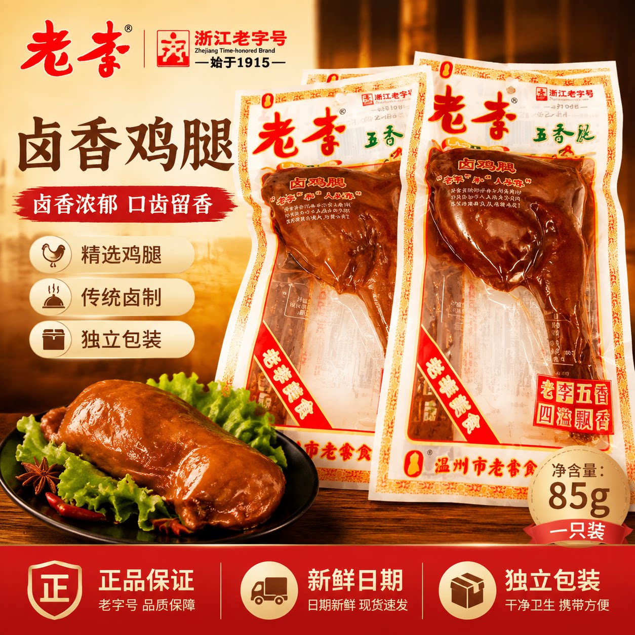 温州特产老李五香鸡腿85g图片