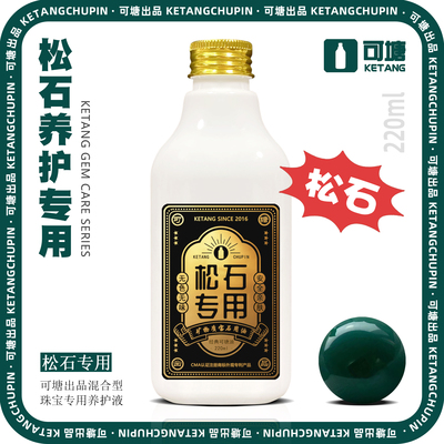 可塘绿松石油220ml 原矿绿松石专用油 松石盘玩保养油 泡油专用油