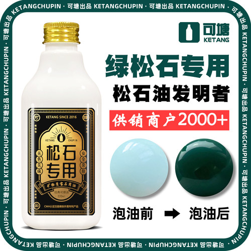 绿松石泡油专用油发明者