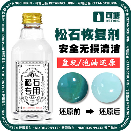 可塘绿松石清洁恢复剂 绿松石泡油恢复原清洁工具 松石脏了还原水
