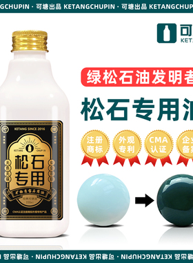 绿松石泡油专用油可塘矿物质宝石用油无色无味可过检绿松石保养油