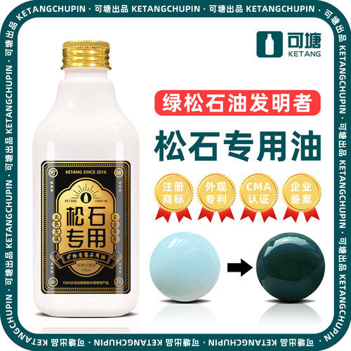 绿松石泡油专用油发明者