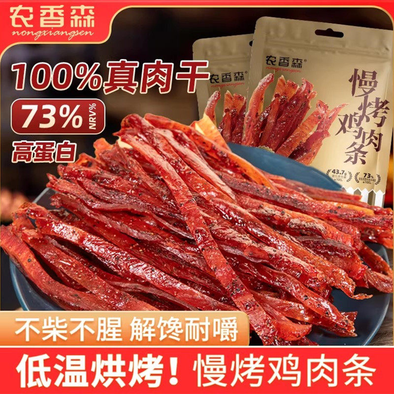 农香森慢烤鸡肉条鸡胸干非风干减低健身解馋卡肥脂小零食旗舰店