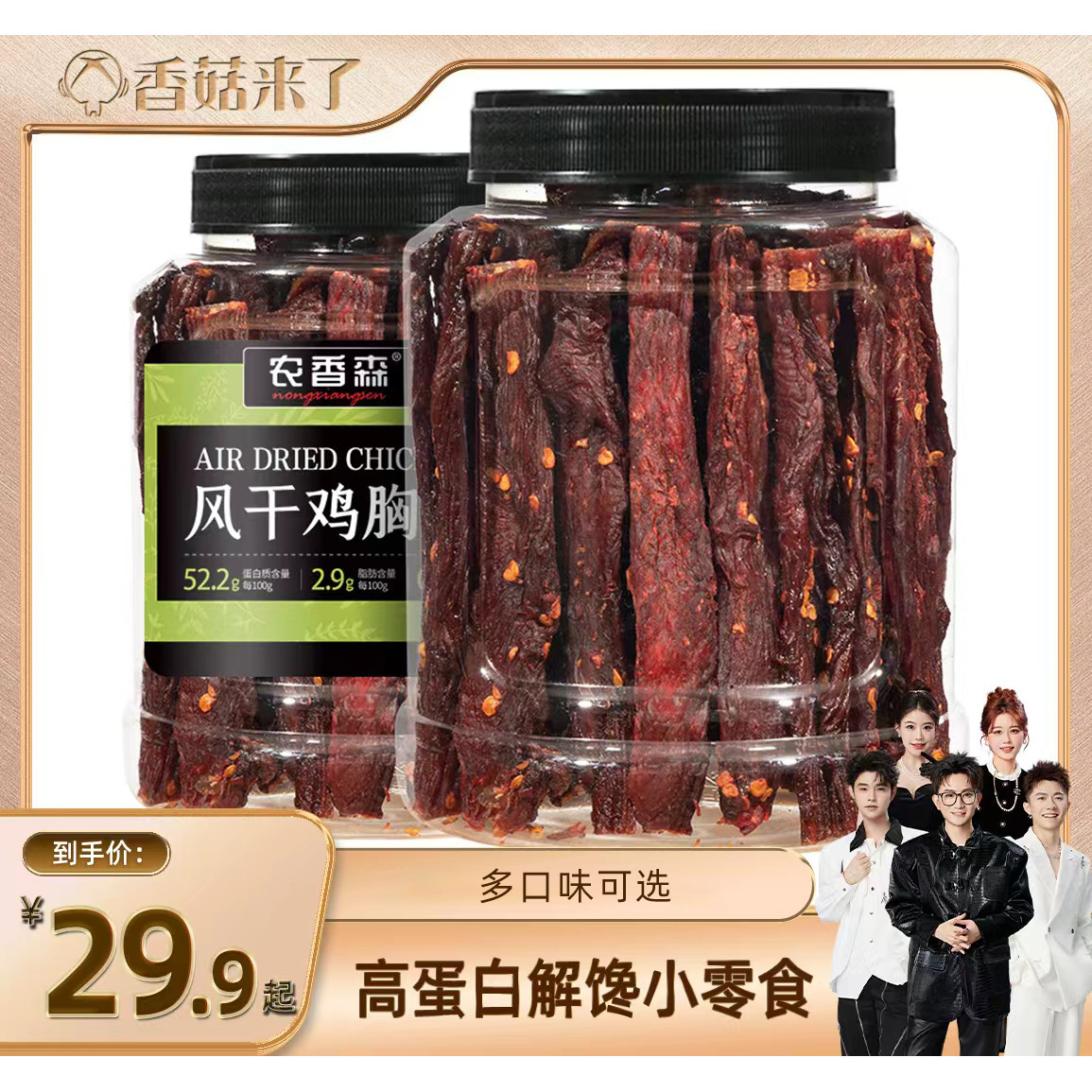 【香菇来了】农香森风干鸡肉干手撕鸡胸肉条减低肥卡脂解馋零食