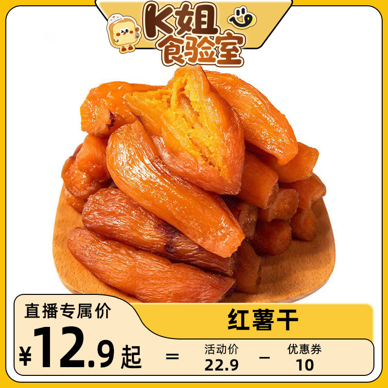 【k姐推荐】红薯干农家倒蒸地瓜干番薯原味软糯0添加剂不加糖零食 - 农香森食品旗舰店出品