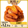 【k姐推荐】红薯干农家倒蒸地瓜干番薯原味软糯0添加剂不加糖零食