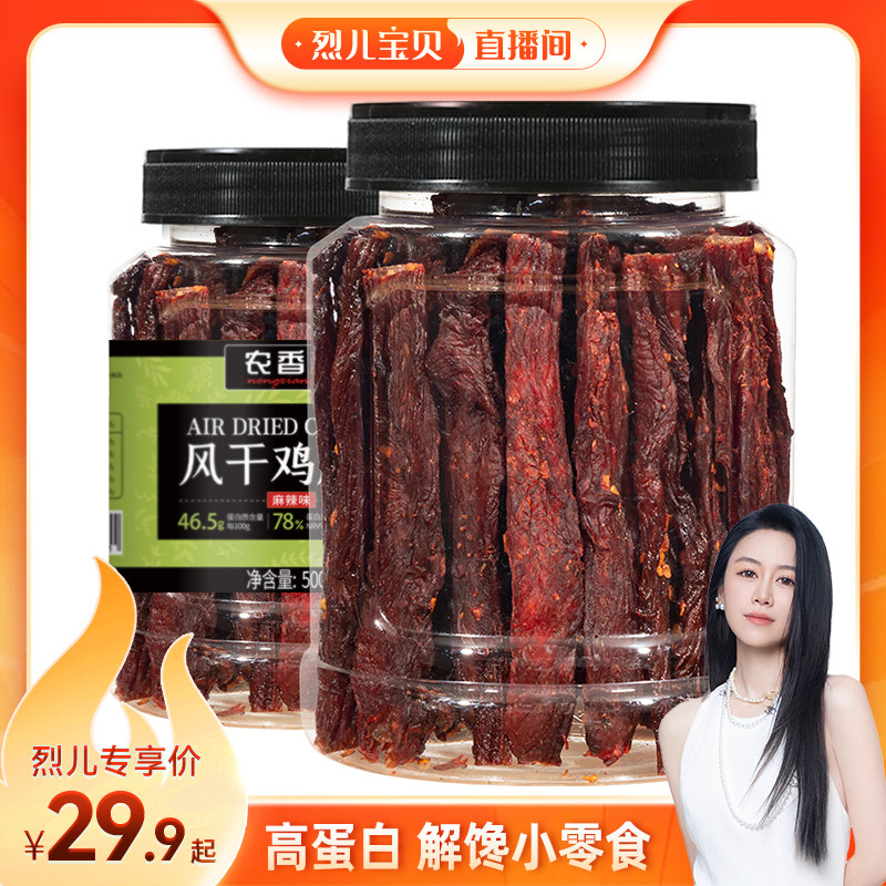 【烈儿宝贝直播间】农香森风干鸡肉干手撕鸡胸肉健身期高蛋白解馋
