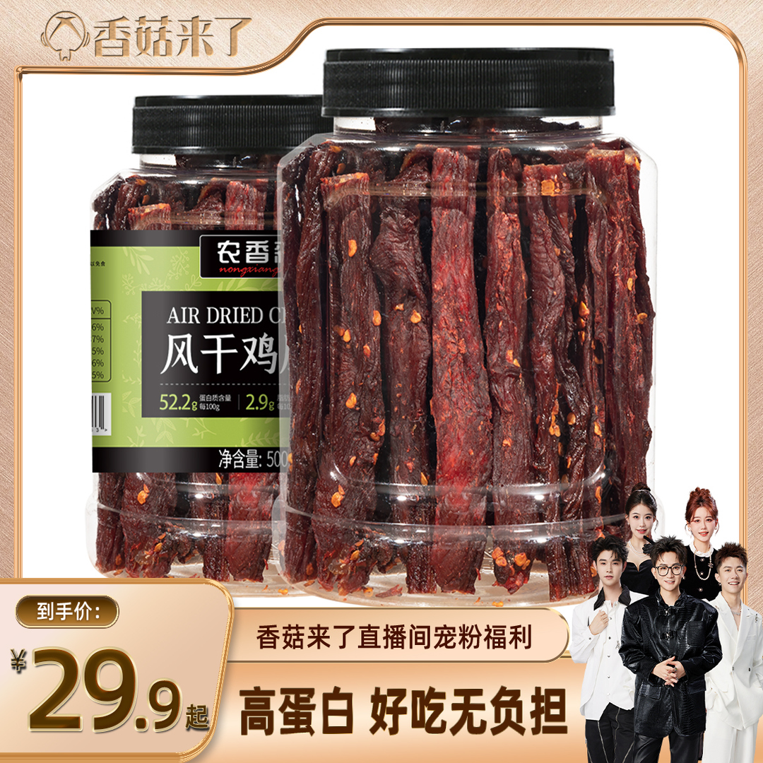 【香菇来了】农香森风干鸡肉干鸡胸肉健身减低肥卡脂