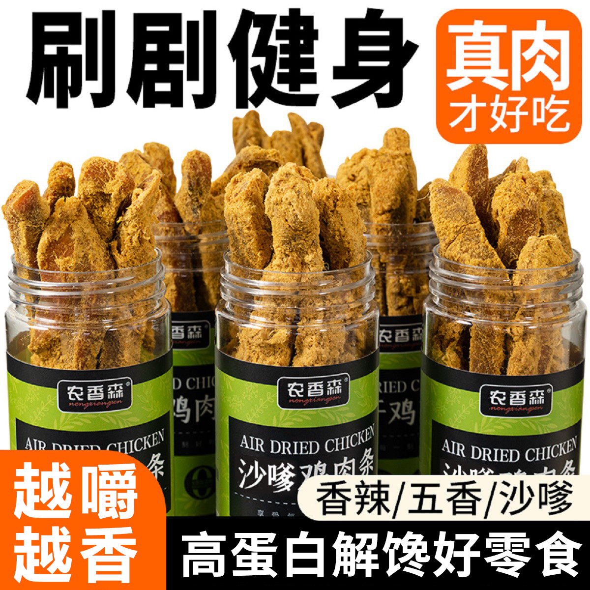 农香森鸡胸肉干刷剧健身期图片