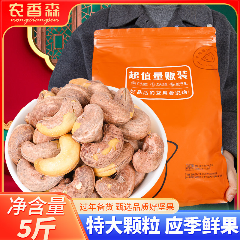 新货特大颗粒5斤装带衣腰果图片