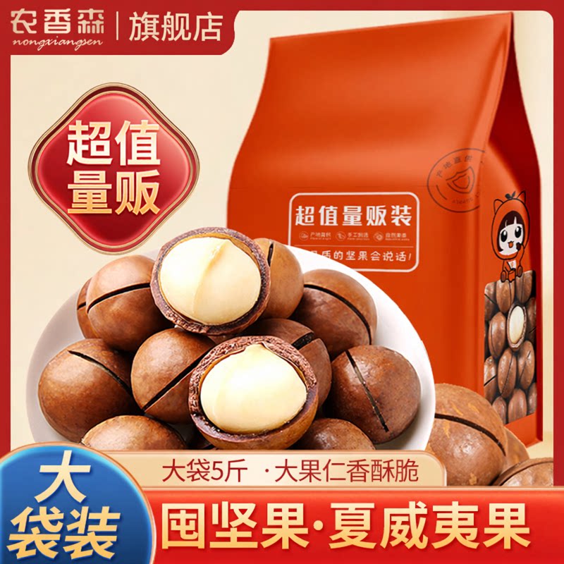 农香森夏威夷果新货坚果大颗粒整箱5斤批发干果原味零食旗舰店