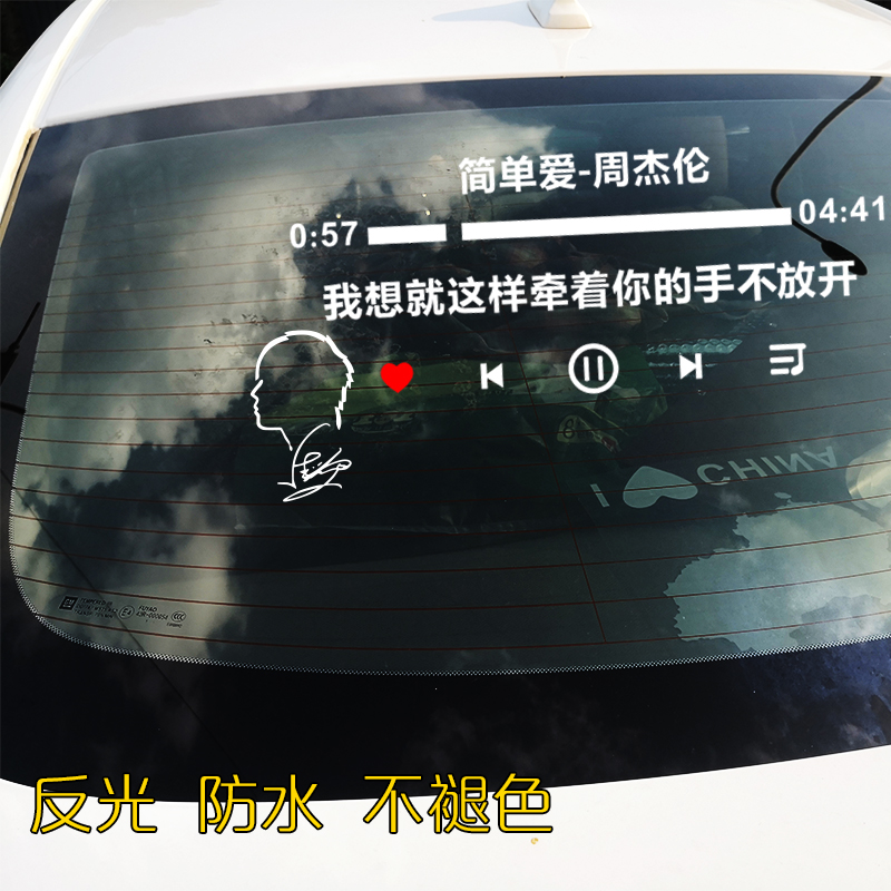 周杰伦头像车贴jay告白气球歌曲歌词创意后挡玻璃反光防水车贴纸