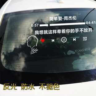 周杰伦头像车贴jay告白气球歌曲歌词创意后挡玻璃反光防水车贴纸