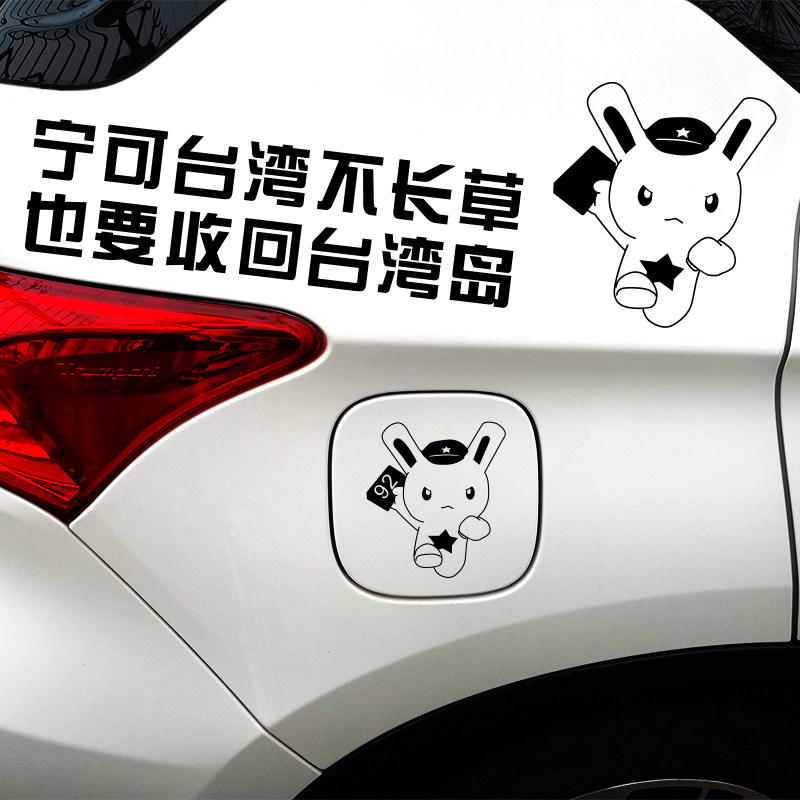 种花家兔子车贴武统解放收复统一台湾汽车电动车车门后窗加油盖贴