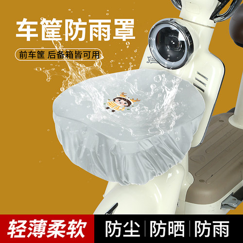 电动车车篮子车筐防雨罩车框电瓶摩托自行车车篓后备箱防水罩通用