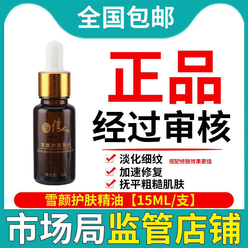 智丽佳人雪颜护肤精油15ml 补水滋润提拉紧致提亮肤色