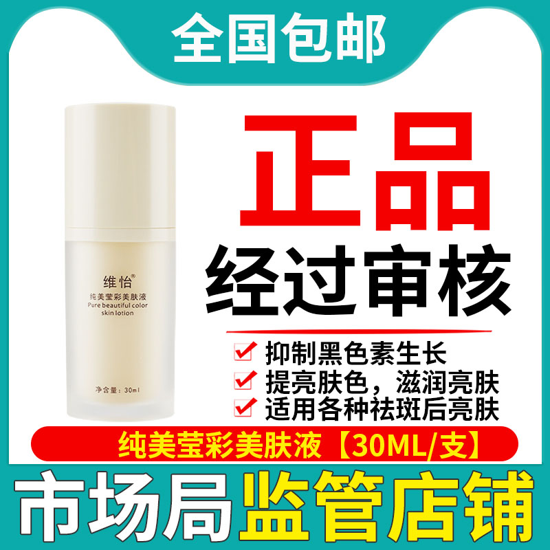 智丽佳人纯美莹彩美肤液30mL保湿提亮肤色面部精华