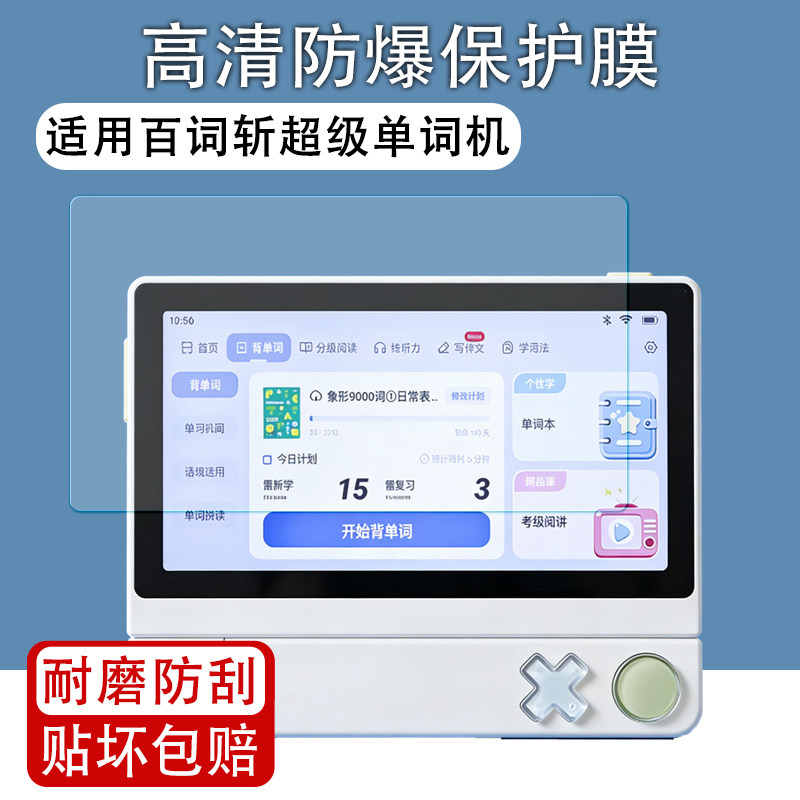适用百词斩超级单词机屏幕贴膜图片