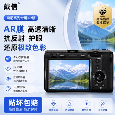 戴信专用索尼相机W390屏幕AR高透护眼防爆膜DSC-W380/T110/HX30/a6400/FX5/FX5B/RX100 M7等数码相机系列AR膜