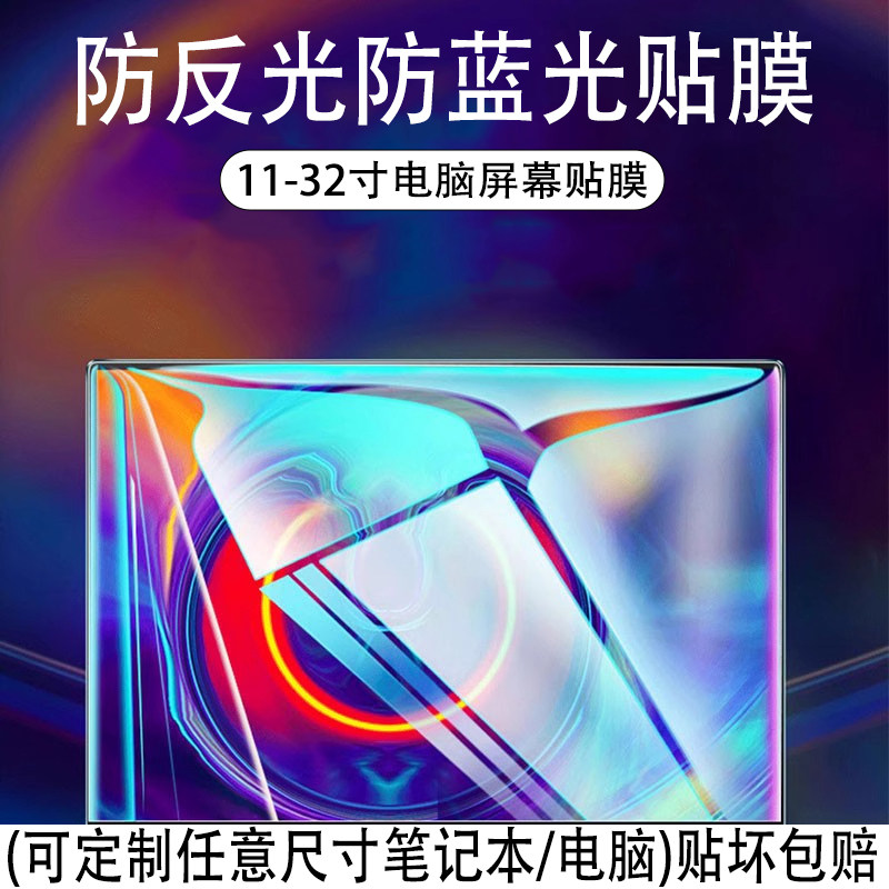 笔记本屏幕膜电脑贴膜防反光膜防蓝光护眼台式显示器保护膜防辐射磨砂通用膜防眩光适用惠普戴尔华硕联想屏保