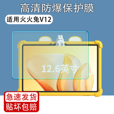 适用火火兔V12平板防反光类纸膜