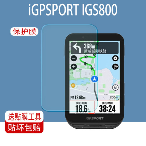 iGPSPORTIGS800码表屏幕保护膜