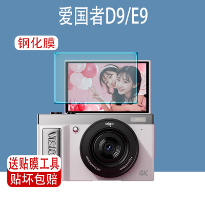适用爱国者D9相机屏幕钢化膜