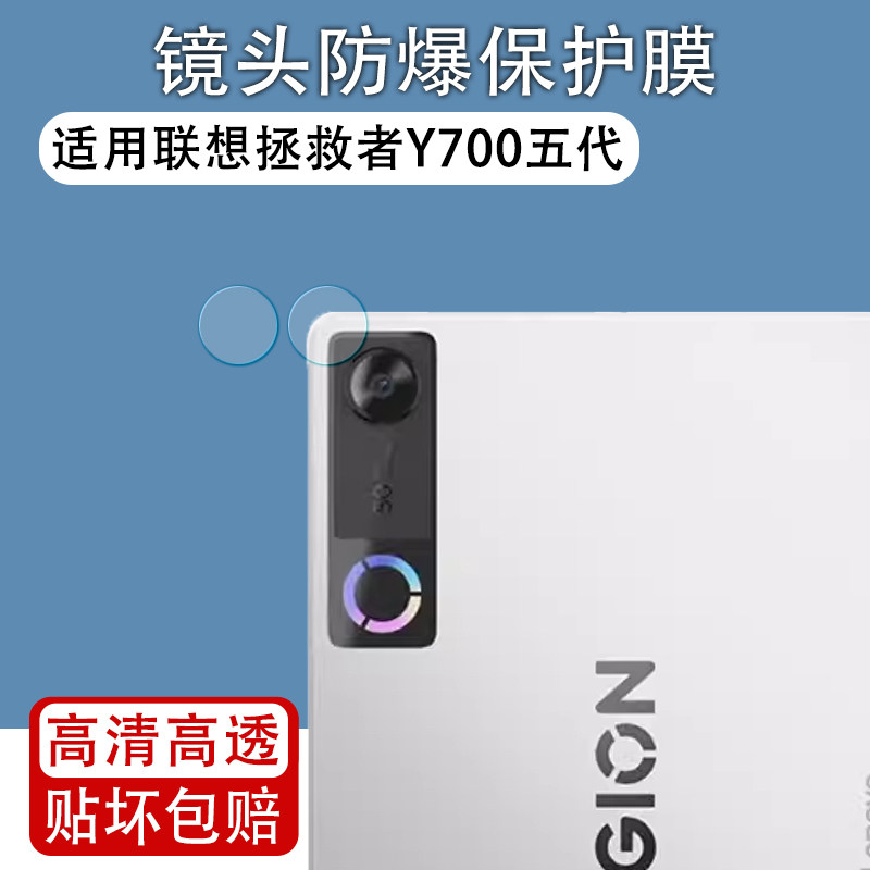 适用联想拯救者Y700五代镜头膜图片