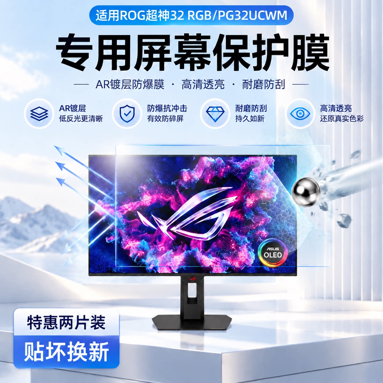 适用ROG PG32UCWM屏幕AR膜高透抗反射降反光31.5英寸电竞显示器防爆护眼电竞显示屏华硕PG27UCDM/3非钢化贴膜