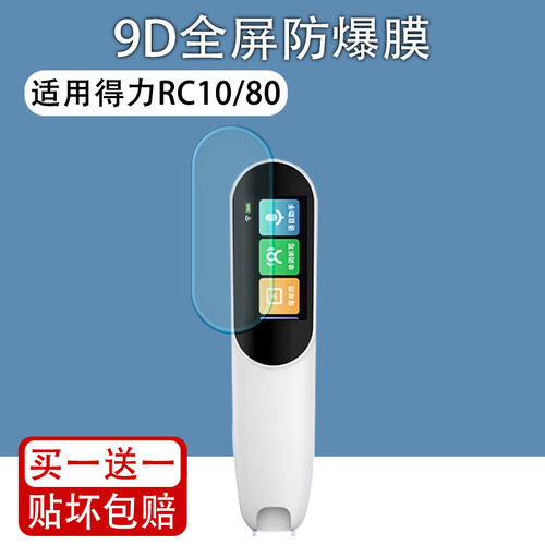 适用得力RC10/80点读笔贴膜