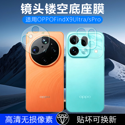 适用OPPOFindX9Ultra镂空镜头膜