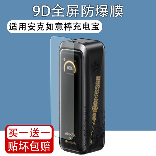 适用安克如意棒充电宝220w贴膜