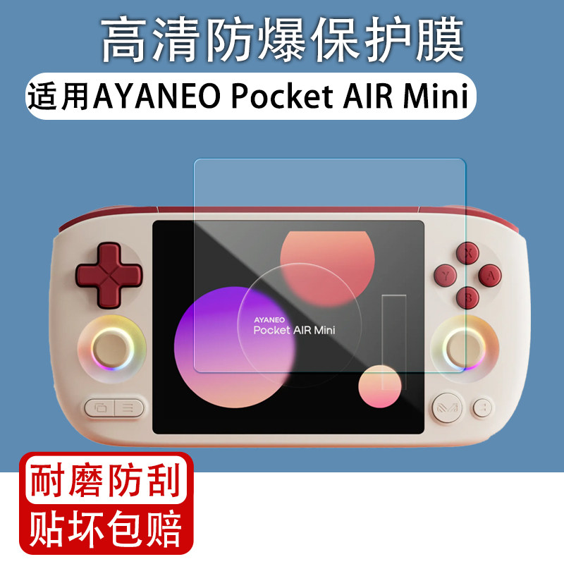 适用于AYANEO Pocket AIR Mini掌机贴膜霍尔摇杆游戏机屏幕保护膜高清防爆磨砂防反光水凝软膜AR增透膜非钢化
