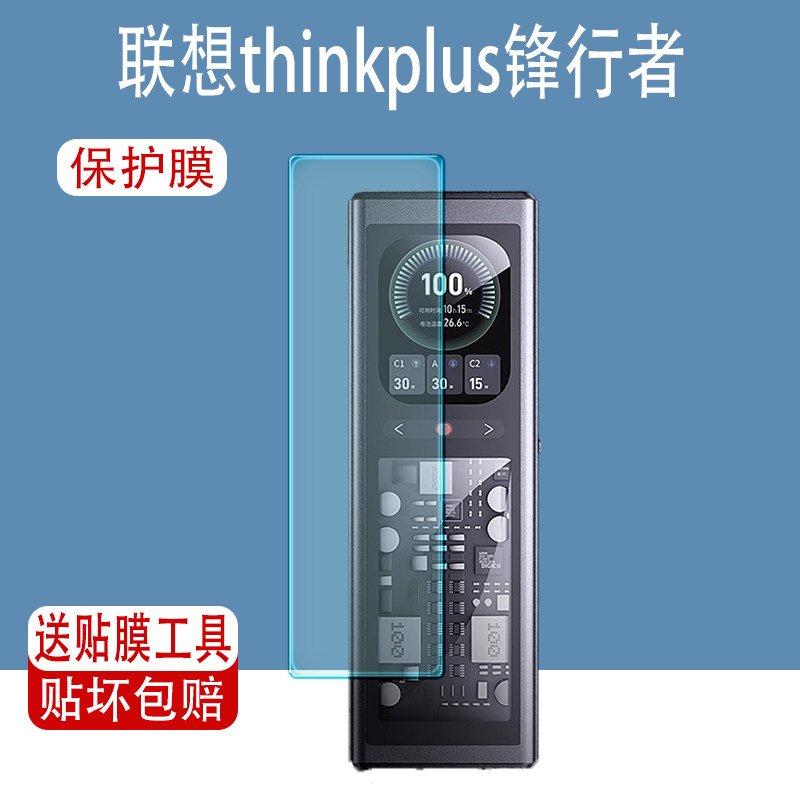 联想thinkplus锋行者充电宝贴膜图片
