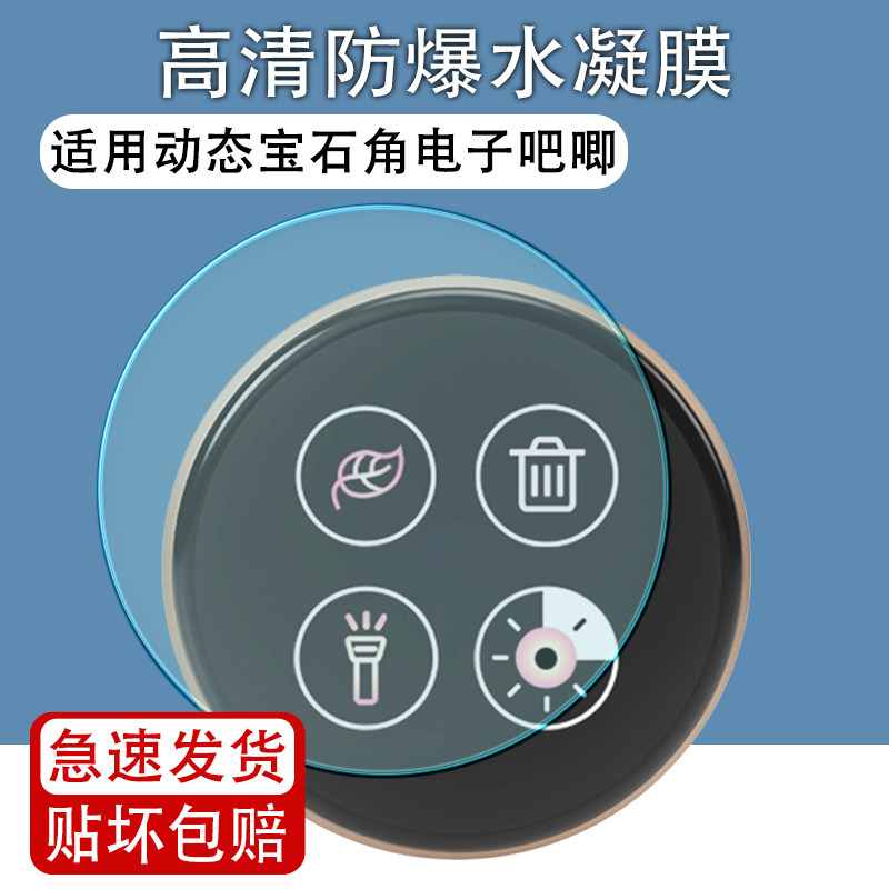 适用宝石角电子吧唧屏幕贴膜
