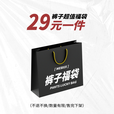 29元福利专区3! 牛仔裤长裤短裤 断码福袋 限量抢购 拍完下架
