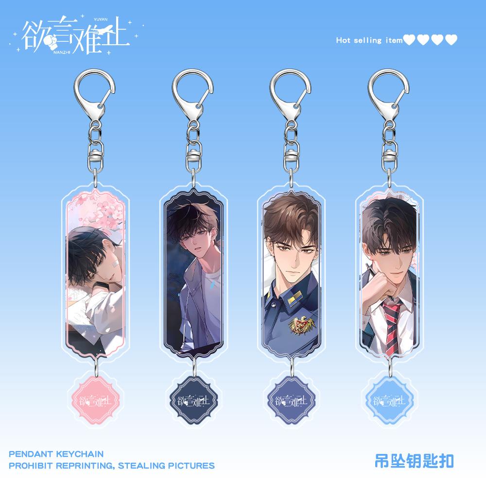 欲言难止许则陆赫扬亚克力吊坠钥匙扣挂件小说周边