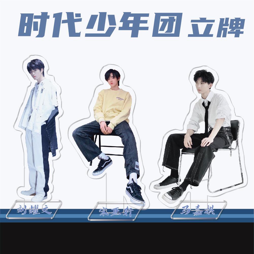 明星周边时代少年团宋亚轩刘耀文亚克力立牌校园周边创意礼品
