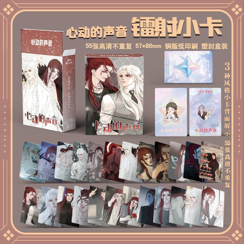 心动的声音镭射小卡55张漫画小说自印同款周边徐湫林洲彦LOMO卡片