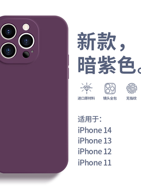 暗紫色苹果14手机壳13超薄iphone12pro硅胶11软套14plus镜头全包xsMAX防摔XR耐脏7/8plus简约个性小众时尚潮