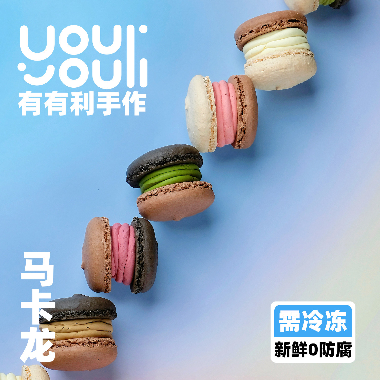 【618抢先购】有有利 纯手工无色素马卡龙 顺丰包邮 冷冻储存
